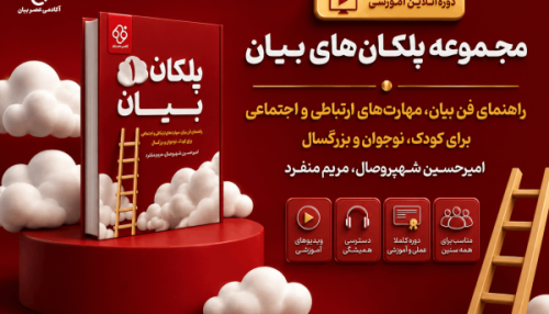 پلکان بیان 1