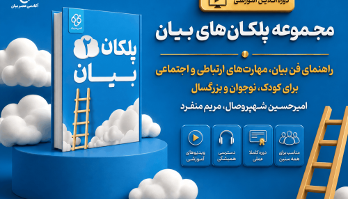 پلکان بیان 2