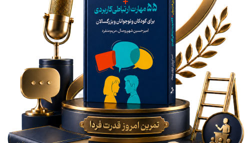 کتاب 18 تکنیک طلائی فن بیان و 55 مهارت ارتباطی کاربردی